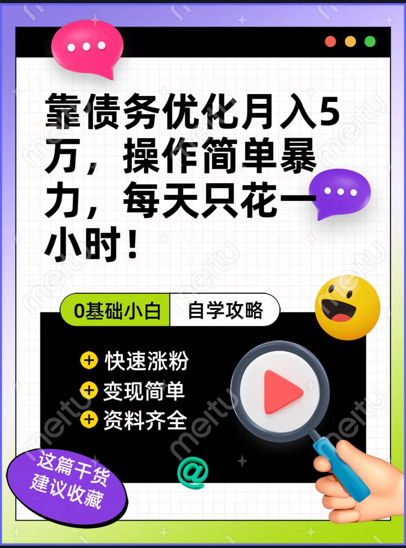 靠债务优化，月入5万，操作简单，多种变现方式，小白必入！