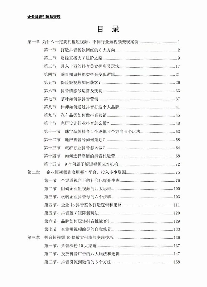 企业-抖音引流与变现：企业小投入从0到1玩转短视频 各行业知视频变现实战插图1