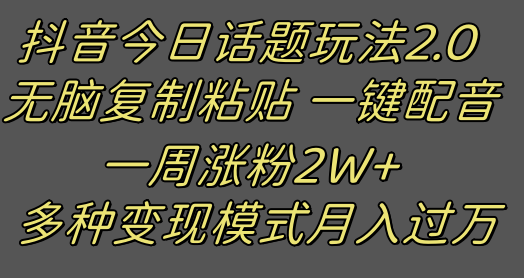 抖音今日话题2.0最新玩法 复制粘贴配音 一周涨粉2W+ 过万真的很简单