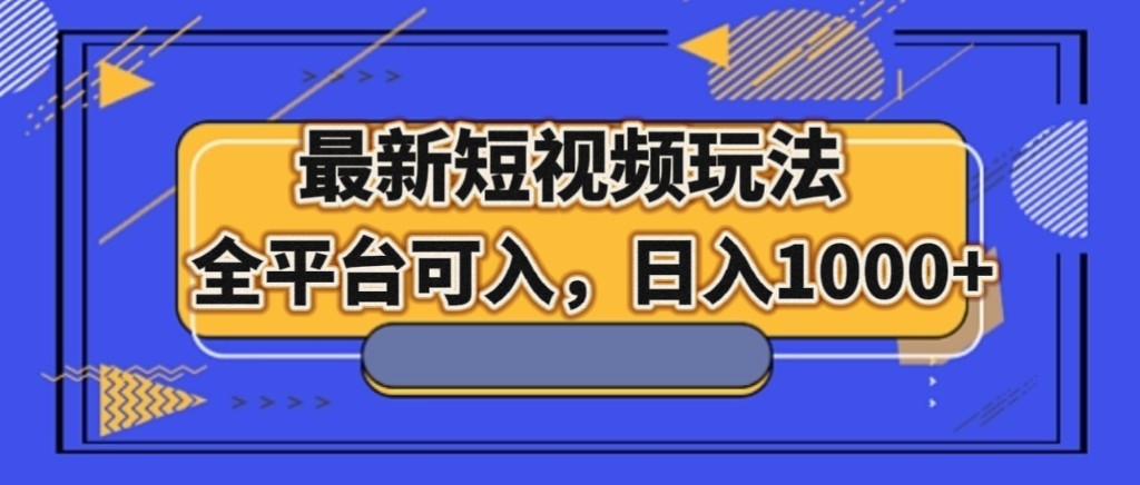 最新短视频玩法，全平台可入，日入1000+