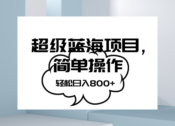 抖音表情包项目，简单操作小白也能做，可放大矩阵，轻松日入800+