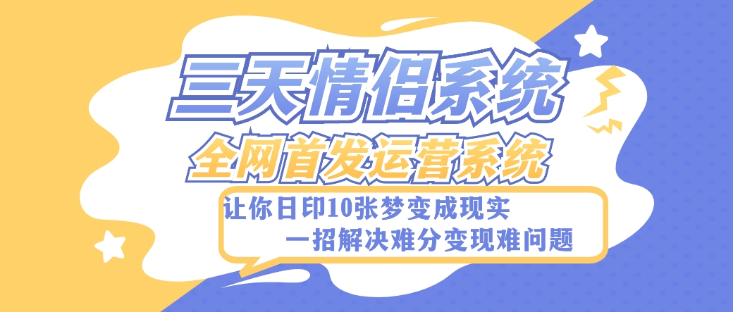 全新三天情侣系统-全网首发附带详细搭建教程-小白也能轻松上手搭建【详细教程+源码】