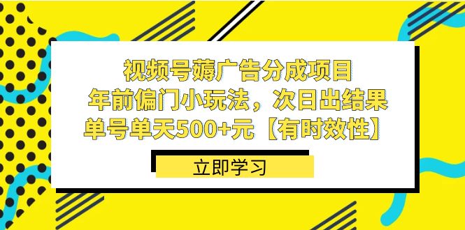 视频号薅广告分成项目，年前偏门小玩法，次日出结果，单号单天500+元【有时效性】