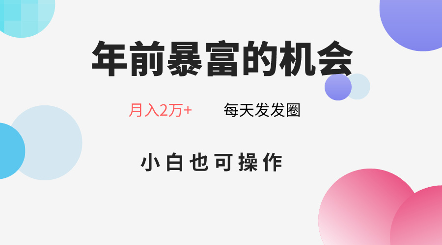 年前暴富的机会，朋友圈卖春联月入2万+，小白也可操作