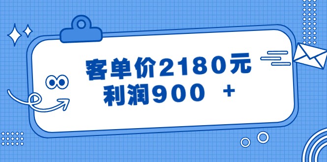 某公众号付费文章《客单价2180元，利润900 +