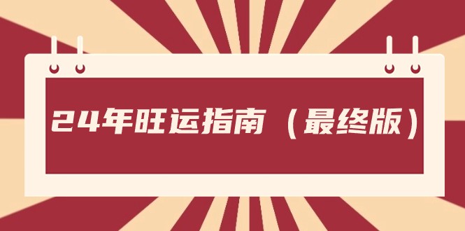 某公众号付费文章《24年旺运指南，旺运秘籍（最终版）