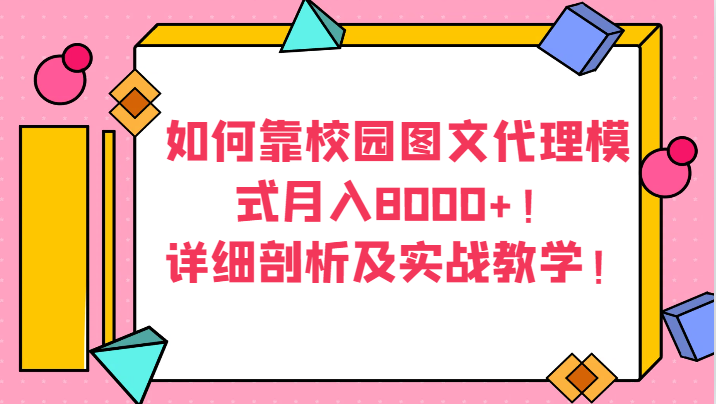 如何靠校园图文代理模式月入8000+！详细剖析及实战教学