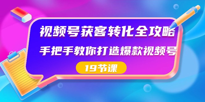 视频号获客转化全攻略，手把手教你打造爆款视频号